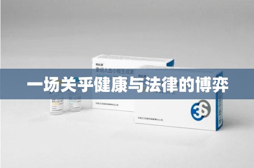 株洲一场关乎健康与法律的博弈