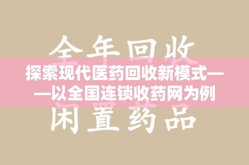株洲探索现代医药回收新模式——以全国连锁收药网为例
