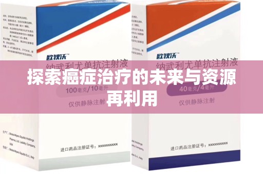 株洲探索癌症治疗的未来与资源再利用