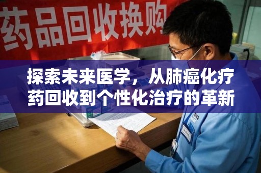 株洲探索未来医学，从肺癌化疗药回收到个性化治疗的革新之路