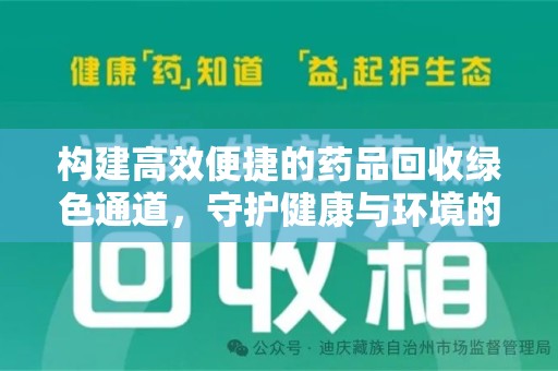 株洲构建高效便捷的药品回收绿色通道，守护健康与环境的双赢之道