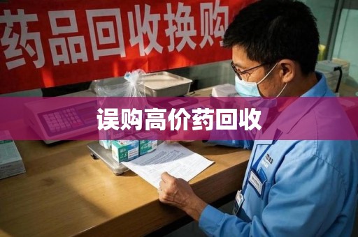株洲误购高价药回收