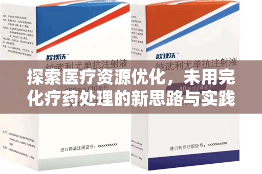 株洲探索医疗资源优化，未用完化疗药处理的新思路与实践