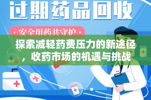 株洲探索减轻药费压力的新途径，收药市场的机遇与挑战