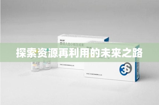 株洲探索资源再利用的未来之路