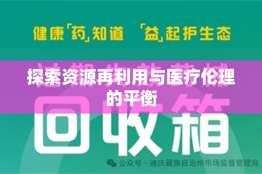 株洲探索资源再利用与医疗伦理的平衡