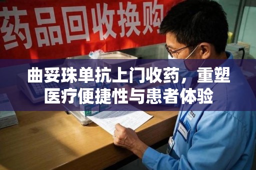 株洲曲妥珠单抗上门收药，重塑医疗便捷性与患者体验