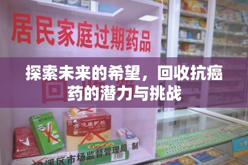株洲探索未来的希望，回收抗癌药的潜力与挑战