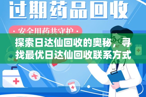 株洲探索日达仙回收的奥秘，寻找最优日达仙回收联系方式之道