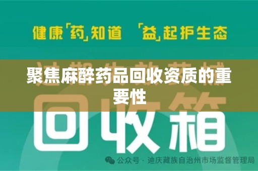 株洲聚焦麻醉药品回收资质的重要性