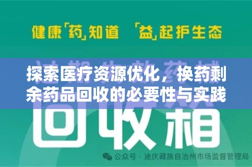 株洲探索医疗资源优化，换药剩余药品回收的必要性与实践路径
