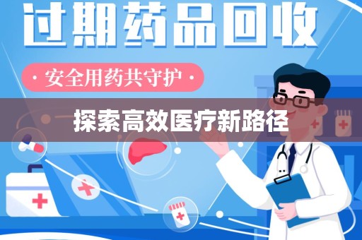 株洲探索高效医疗新路径
