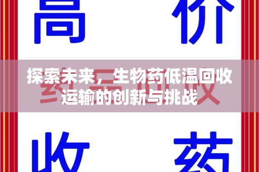 株洲探索未来，生物药低温回收运输的创新与挑战