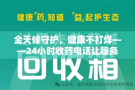 株洲全天候守护，健康不打烊——24小时收药电话让服务触手可及