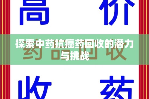 株洲探索中药抗癌药回收的潜力与挑战