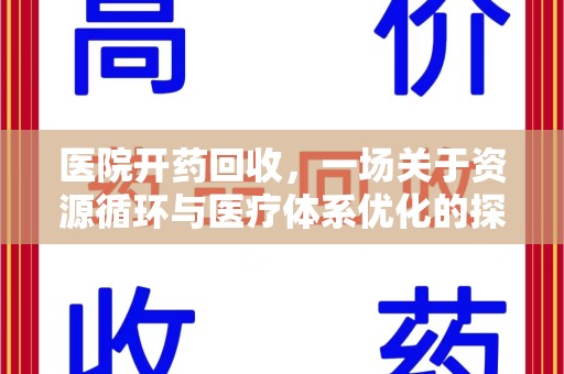 株洲医院开药回收，一场关于资源循环与医疗体系优化的探讨