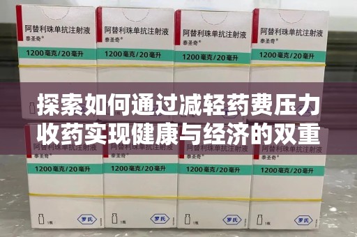 株洲探索如何通过减轻药费压力收药实现健康与经济的双重平衡