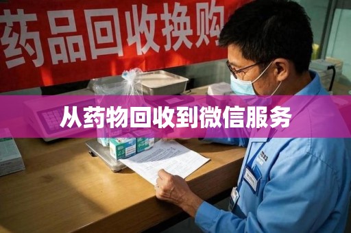 株洲从药物回收到微信服务