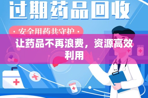 株洲让药品不再浪费，资源高效利用