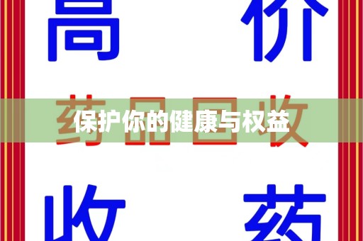 株洲保护你的健康与权益