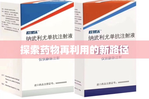 株洲探索药物再利用的新路径