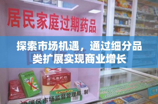 株洲探索市场机遇，通过细分品类扩展实现商业增长