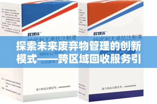 株洲探索未来废弃物管理的创新模式——跨区域回收服务引领环保新趋势