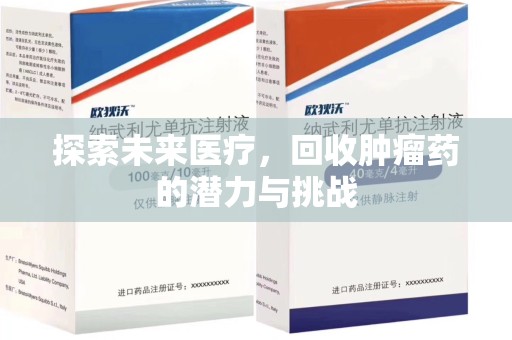 株洲探索未来医疗，回收肿瘤药的潜力与挑战