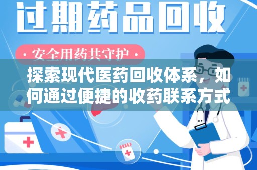 株洲探索现代医药回收体系，如何通过便捷的收药联系方式促进资源再利用