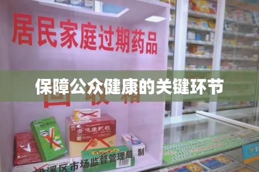 株洲保障公众健康的关键环节