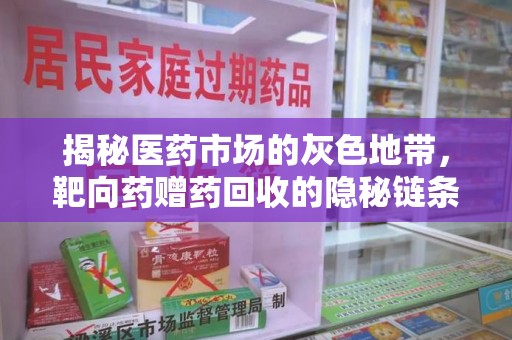 株洲揭秘医药市场的灰色地带，靶向药赠药回收的隐秘链条