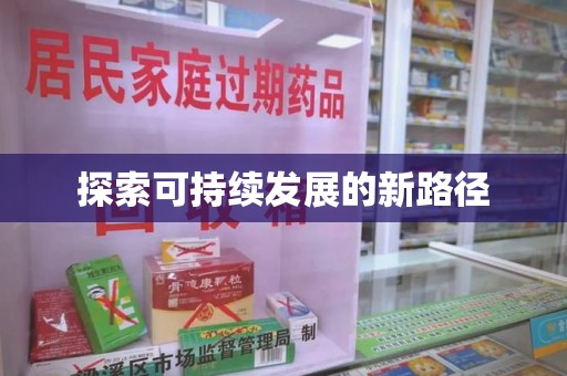 株洲探索可持续发展的新路径