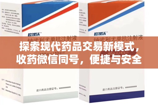 株洲探索现代药品交易新模式，收药微信同号，便捷与安全并存