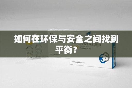 株洲如何在环保与安全之间找到平衡？