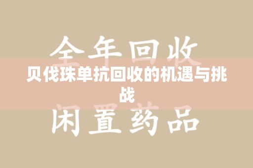 株洲贝伐珠单抗回收的机遇与挑战