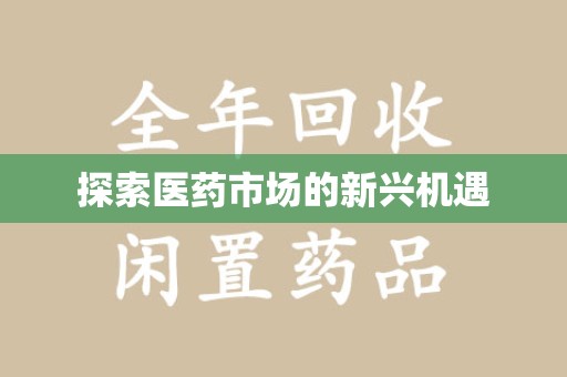 株洲探索医药市场的新兴机遇