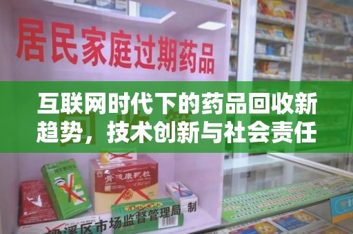 株洲互联网时代下的药品回收新趋势，技术创新与社会责任