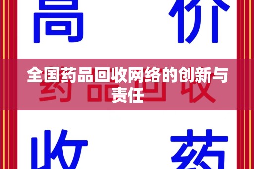 株洲全国药品回收网络的创新与责任