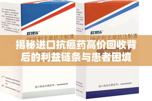 株洲揭秘进口抗癌药高价回收背后的利益链条与患者困境