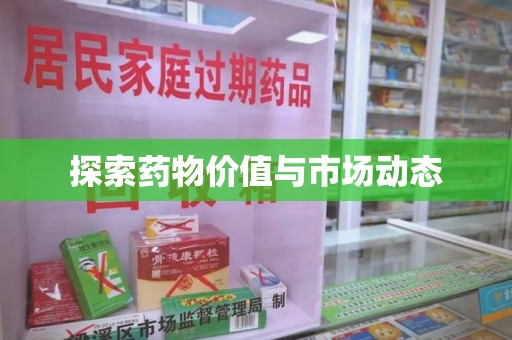 株洲探索药物价值与市场动态