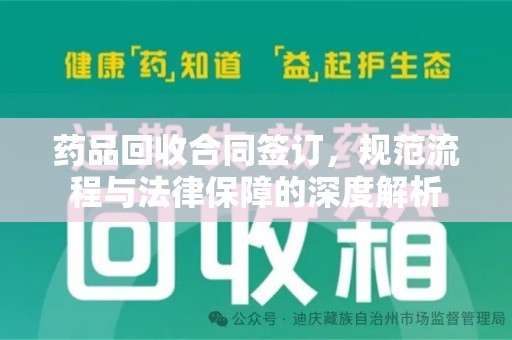 株洲药品回收合同签订，规范流程与法律保障的深度解析